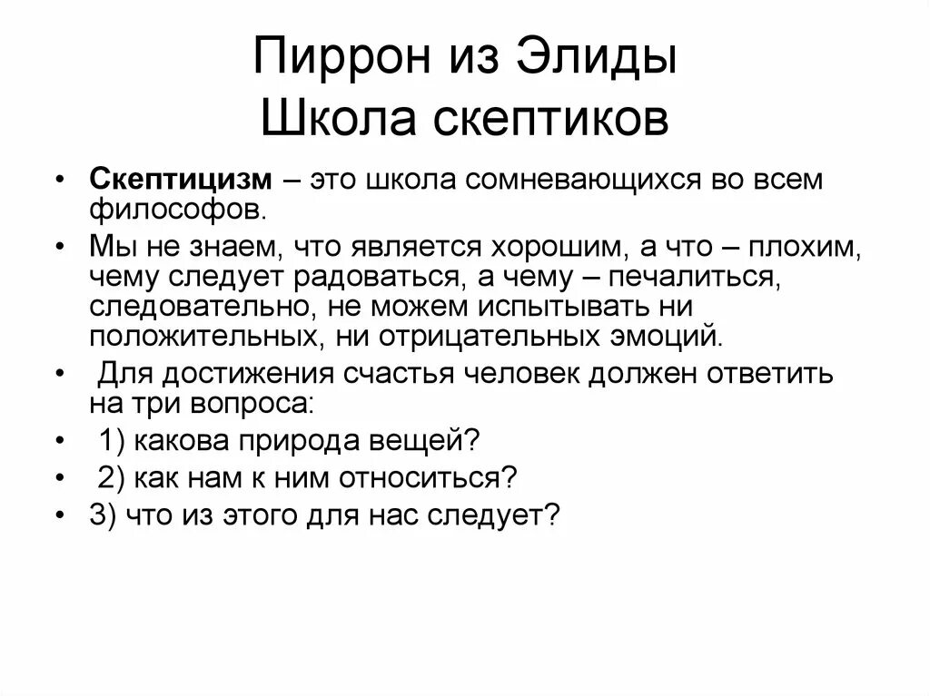 Школа скептиков. Школа скептицизма в философии. Школа скептиков философия. Основатель школы скептиков.