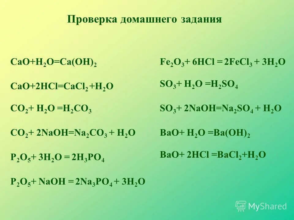 Соединение cao h2o