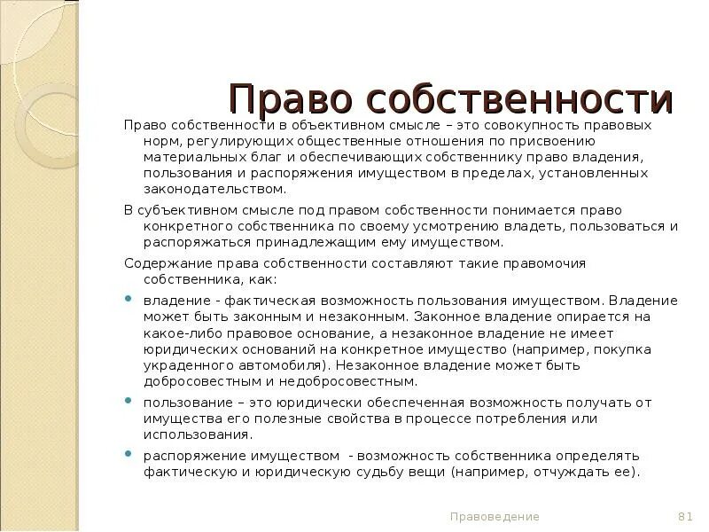 Как вы понимаете смысл фразы распоряжаться имуществом. Объективное право собственности. право собственности в объективном и субъективном смысле. понятие право собственности в объективном смысле. законное и незаконное владение.