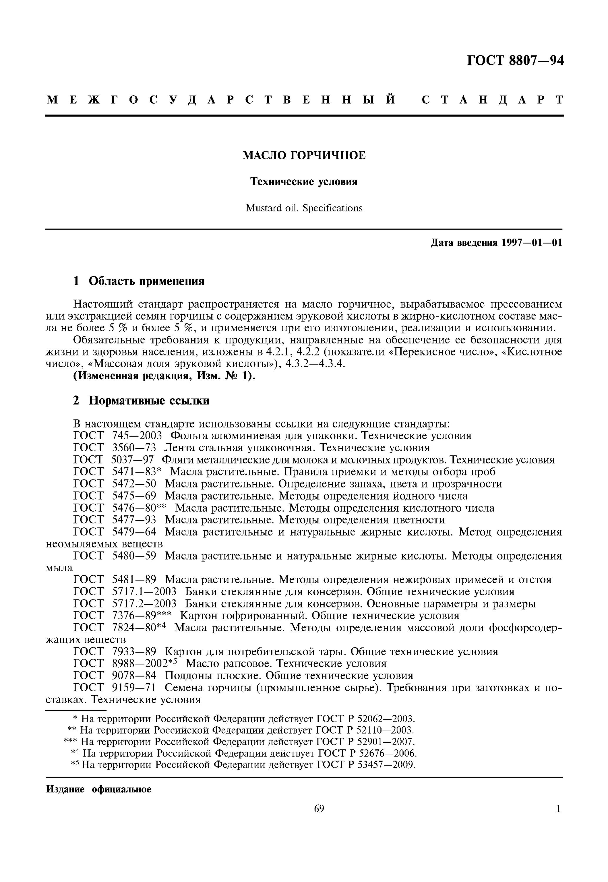 Введение ГОСТ. Введения по ГТУ. ГОСТ 8807-83. ГОСТ Введение правила.