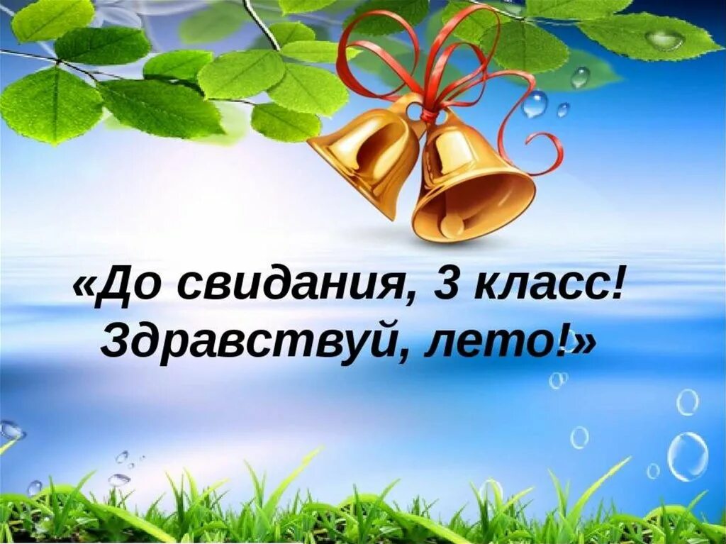 Классный час конец года