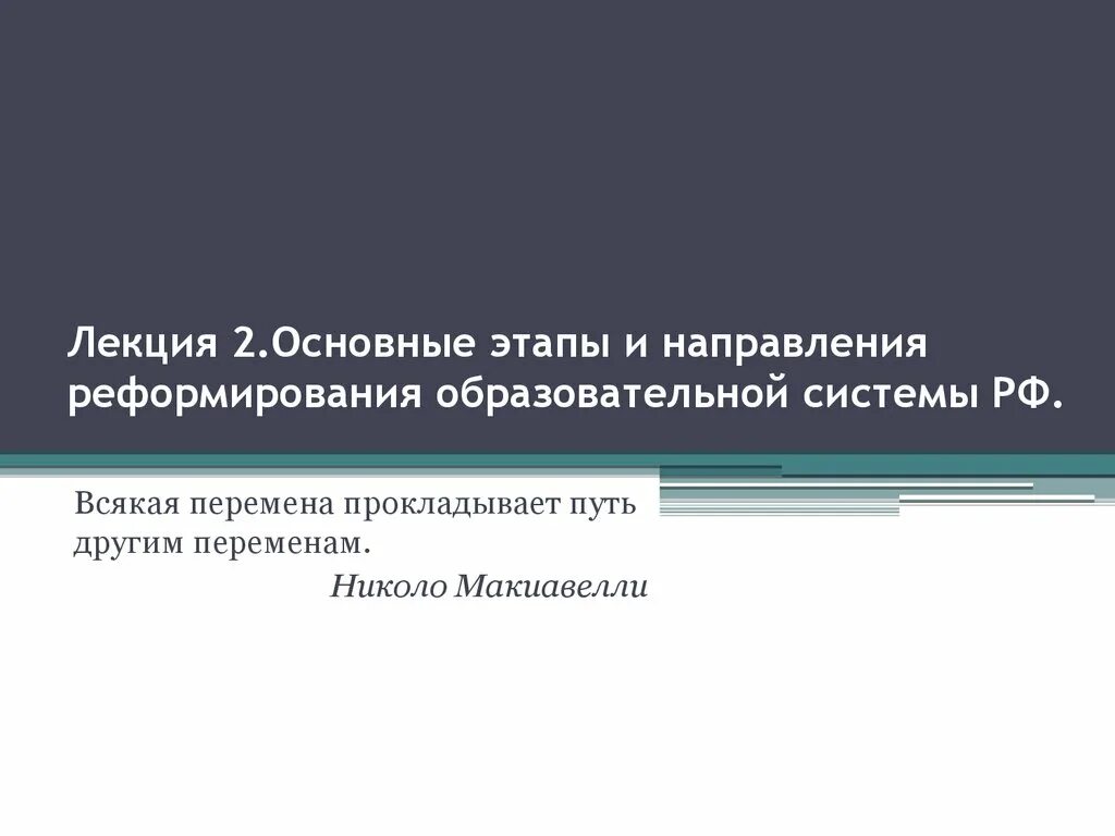 Этапы реформирования системы. Этапы реформирования системы