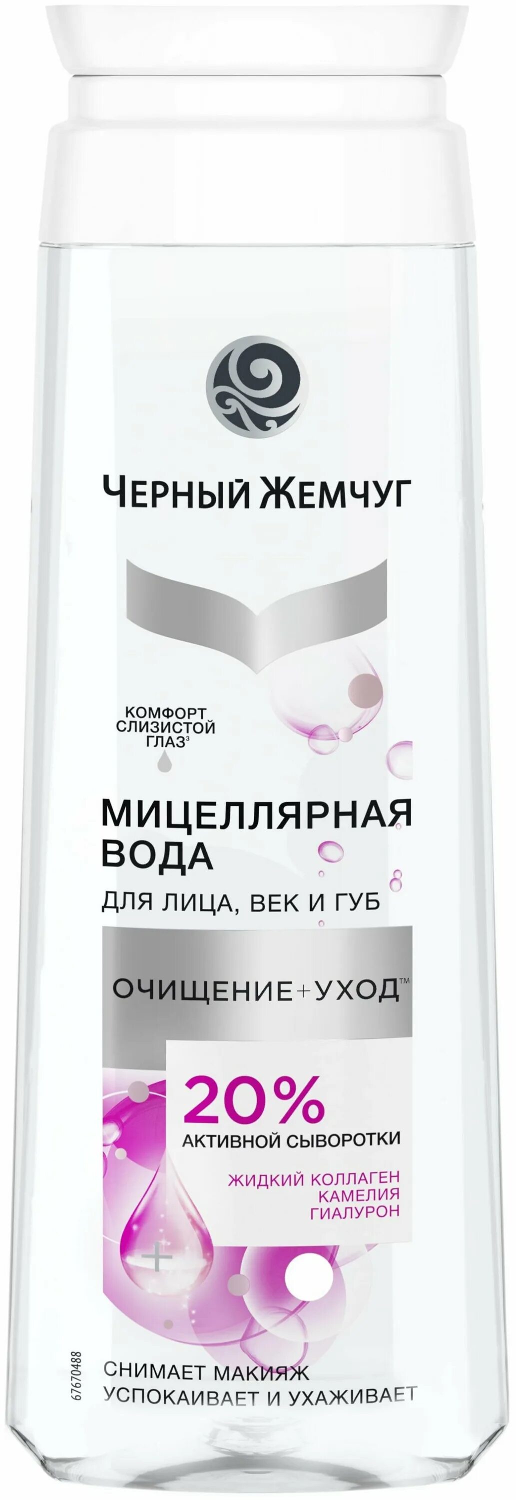 черный жемчуг мицеллярная вода для лица век и губ 250 мл. мицеллярная вода черный. мицеллярная вода черный. чёрный жемчуг крем и мицеллярная вода. мицеллярная вода черный.