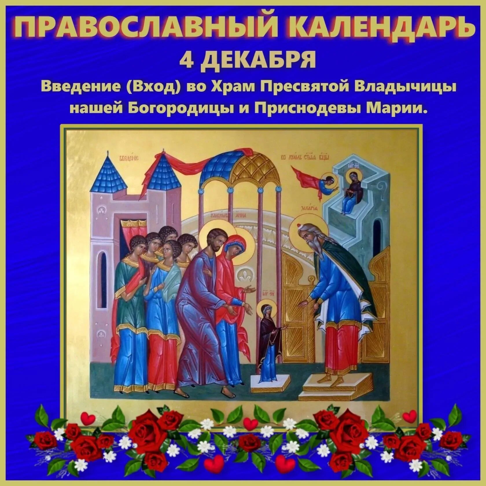 Изменения 4 декабря. Введение во храм пресвятой богородицы и приснодевы марии икона. возведение во храм пресвятой богородицы праздник. с праздником введения во храм пресвятой богородицы. 4 декабря введение во храм пресвятой богородицы.