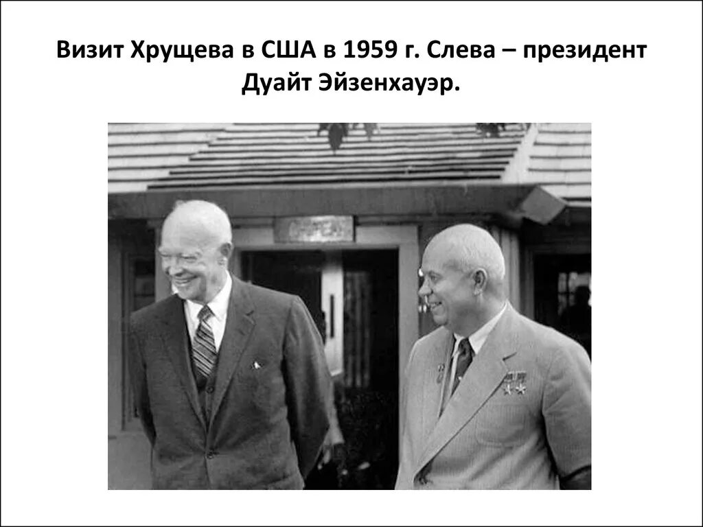 Визит хрущева в сша. Хрущев визит в сша 1959. хрущев никита сергеевич и эйзенхауэра. хрущёв в сша 1959 с президентом эйзенхауэром. первый визит н.с. хрущева в сша.