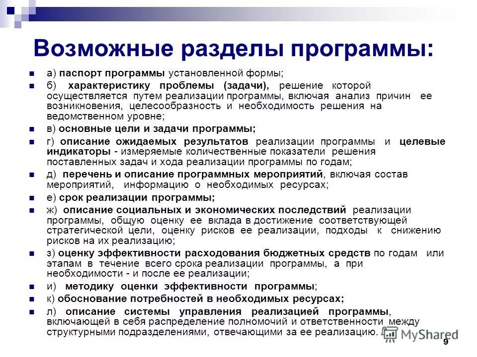Программы решения социальных проблем. Паспорт программы. паспорт программного обеспечения. сроки реализации программы задачи. характеристика установленной формы.