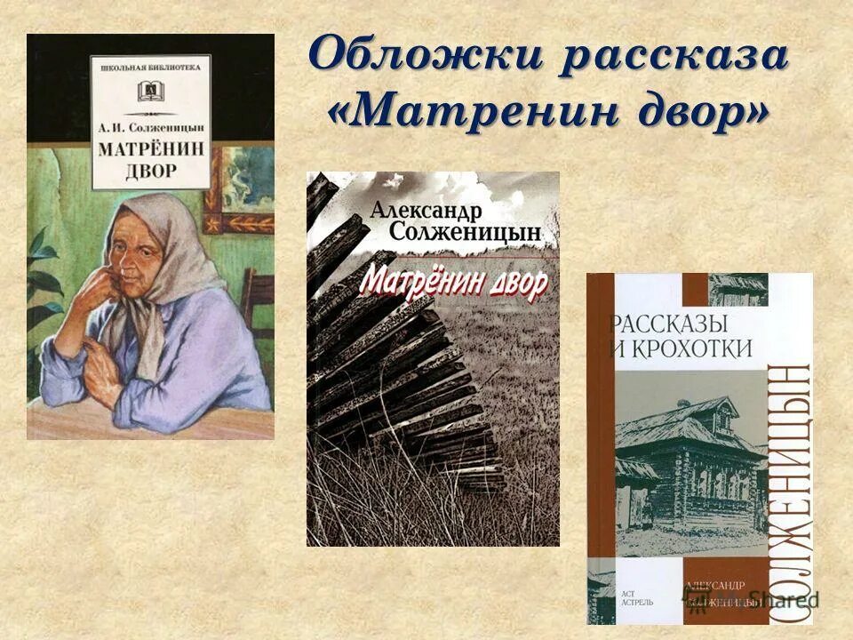 Солженицын Матренин двор о произведении. Произведения Солженицына Матрёнин двор. Краткое содержание матренин двор для читательского дневника