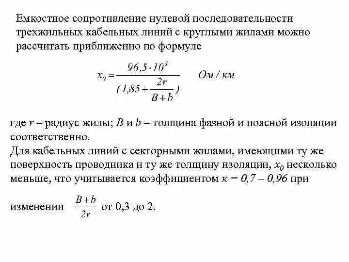 Сопротивление нулевой последовательности. Сопротивление прямой последовательности трансформатора. Сопротивление нулевой последовательности кабеля 0.4 кв. Сопротивление нулевой последовательности трансформатора таблица. Сопротивление прямой и нулевой последовательности кабелей.