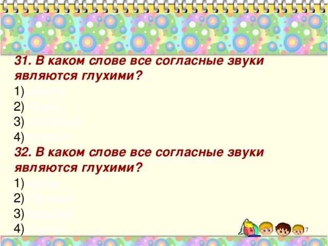 Слова где звуки глухие. В каком слове все согласные звуки являются мягкими. В каком слове все согласные звуки. В каких словах согласные звуки глухие. В каком слове все согласные звуки глухие.