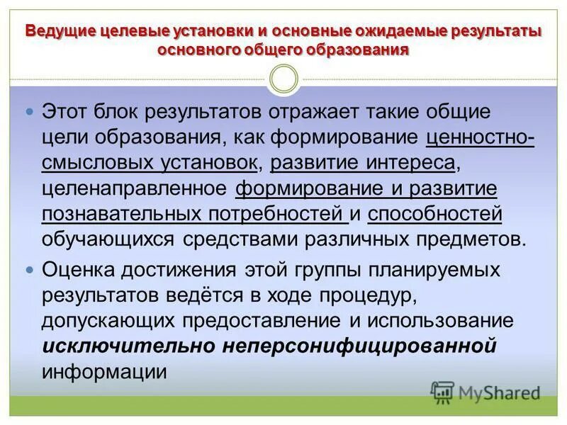 Целевые установки программы. Ожидаемые основные результаты исследования. Целевые установки пример. Основные средства реализации целевой установки умк «школа россии». Целевые установки человека.