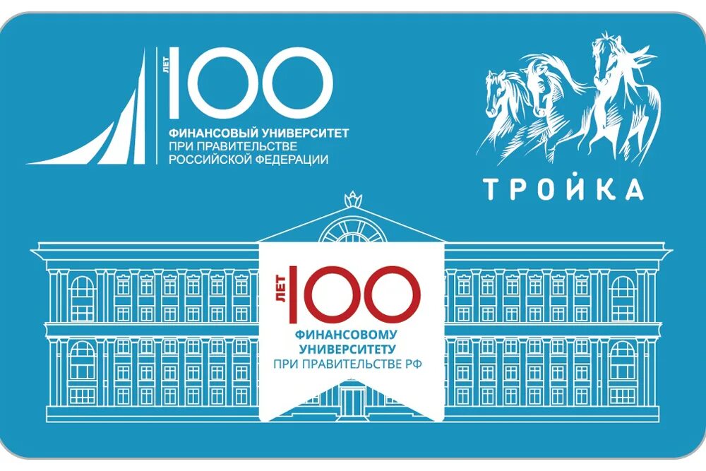 Университеты 100 лет. Финансовый университет 100 лет. карта тройка финансовый университет. тройка логотип.