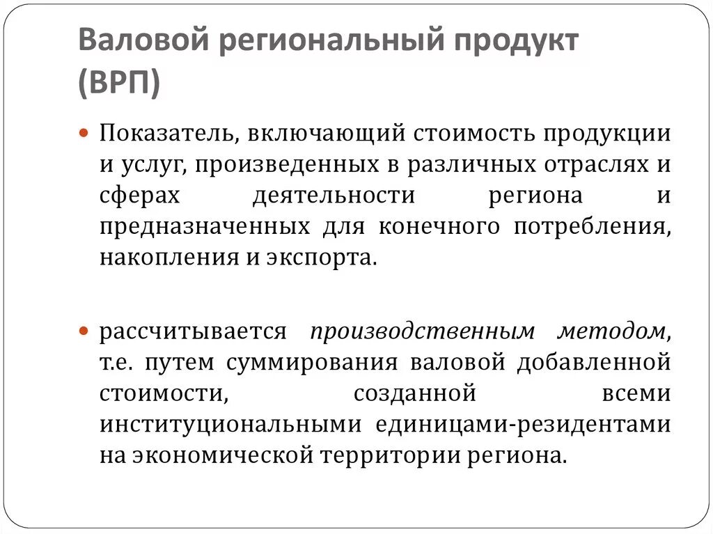 Роль валового. ВРП. Валовый региональный продукт. Структура валового регионального продукта. Внутренний региональный продукт.