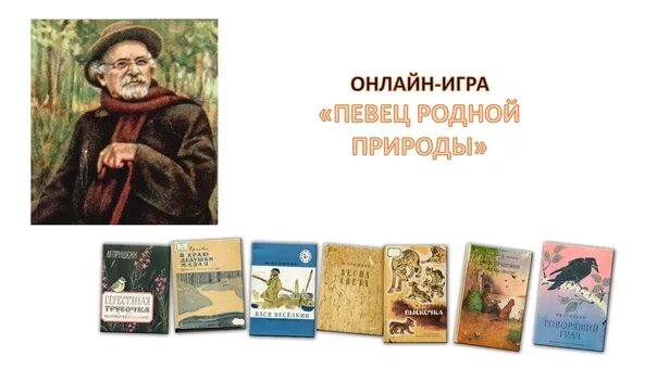 Певец родной природы пришвин. Литературное путешествие певец родной природы пришвин. Пришвин день рождения писателя. Юбилей писателя пришвин - 151 год. Пришвин певец русской природы 4 класс