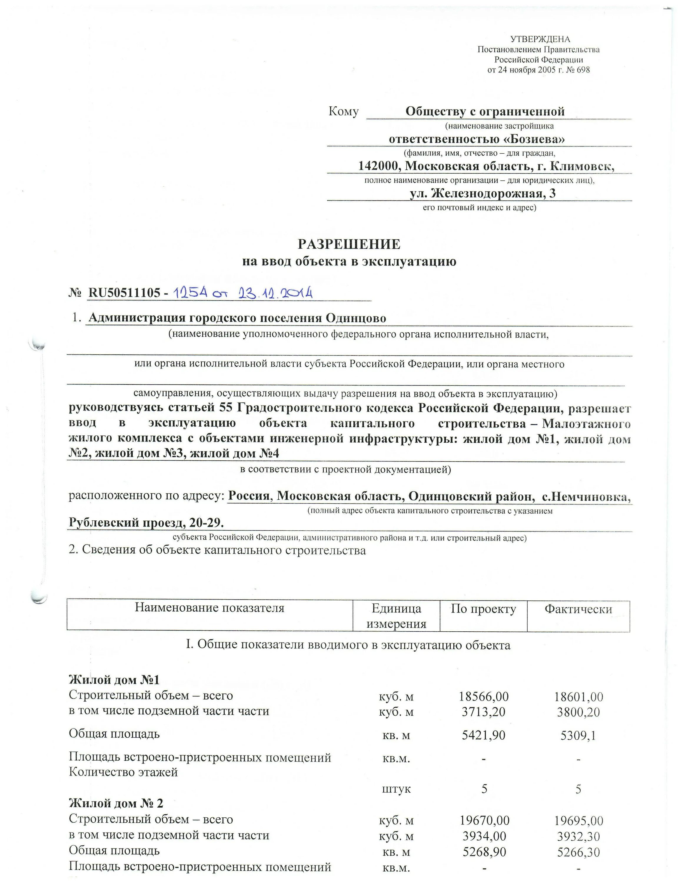 Получил разрешение на ввод в эксплуатацию. Разрешение на ввод в эксплуатацию Московская область образец. Как выглядит разрешение на ввод в эксплуатацию многоквартирного дома. Акт ввода в эксплуатацию многоквартирного жилого дома. Разрешение на ввод жилого дома.