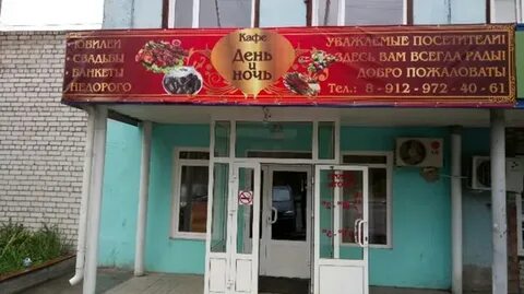 Кафе день ночь орск