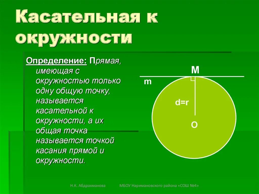 Взаимное расположение прямой и окружности касательная. Касательная прямая к окружности. Определение касательной к окружности. Касательная к окружности определение. Касательная к окружности определение свойства признак.