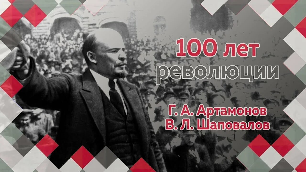 Сто лет революции