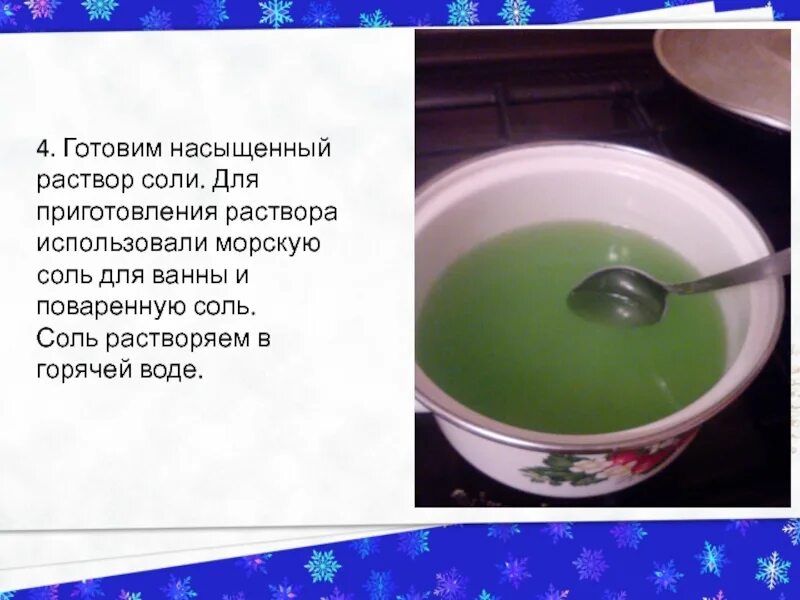 Перенасыщенный раствор соли. Приготовить насыщенный раствор соли. насыщенный раствор поваренной соли приготовление. приготовить плотный солевой раствор.