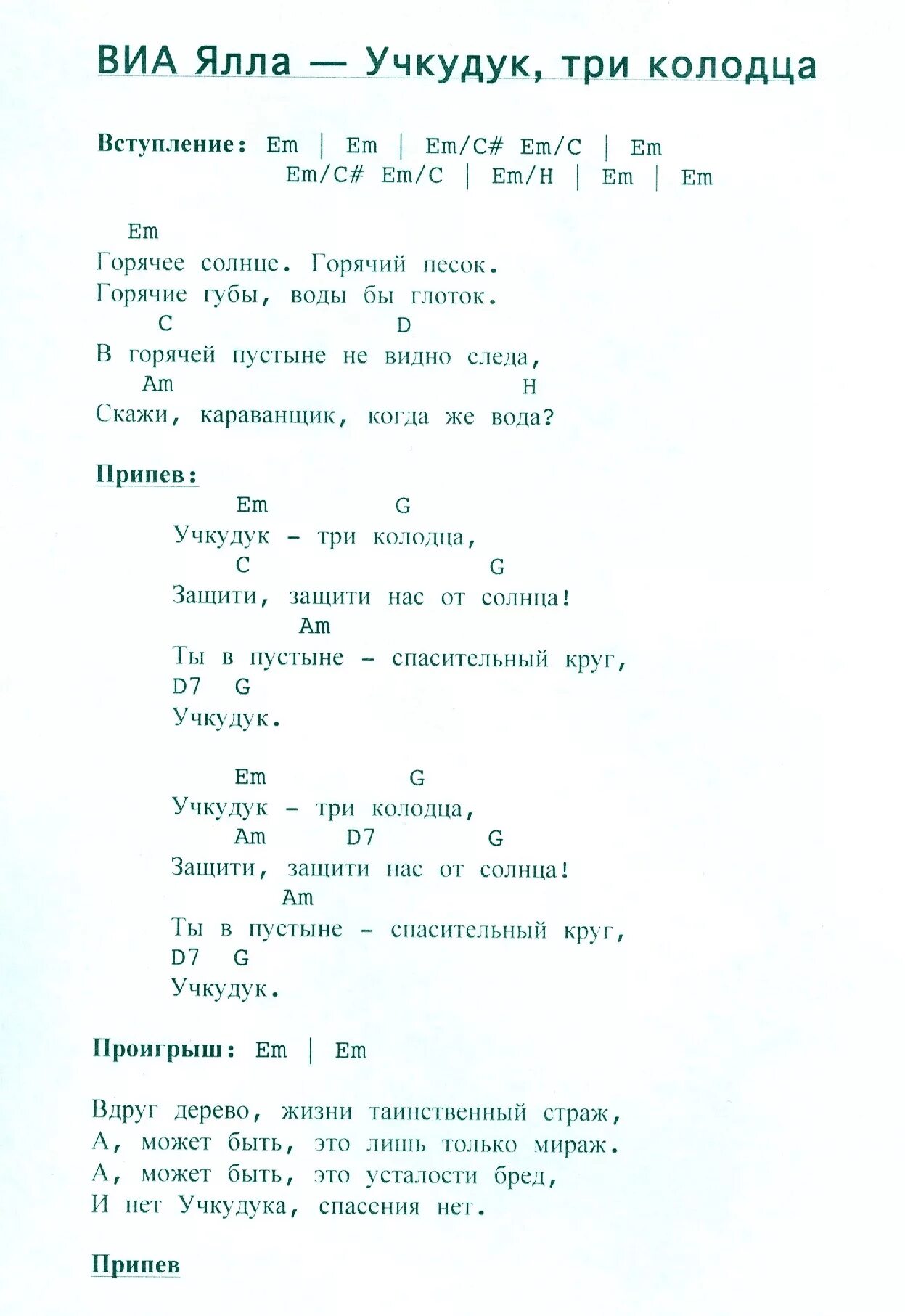 Три колодца текст. Учкудук три колодца слова. Слова песни Учкудук три колодца. ВИА Ялла Учкудук три колодца. Три колодца песня текст.