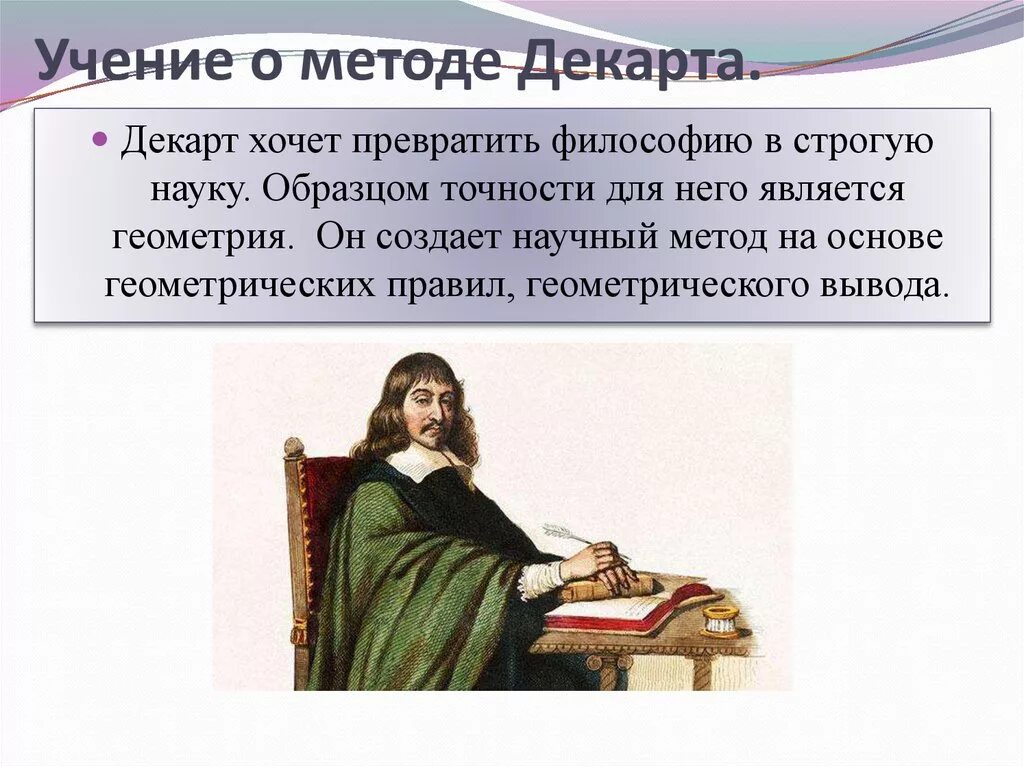 Размышление философии декарт. Рене Декарт философия. Учение о методе Декарта. Р Декарт философия учение о методе. Философское учение Рене Декарта.