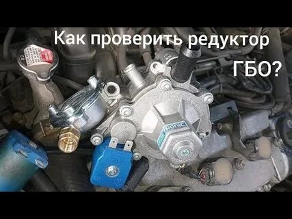 Пропускает редуктор гбо