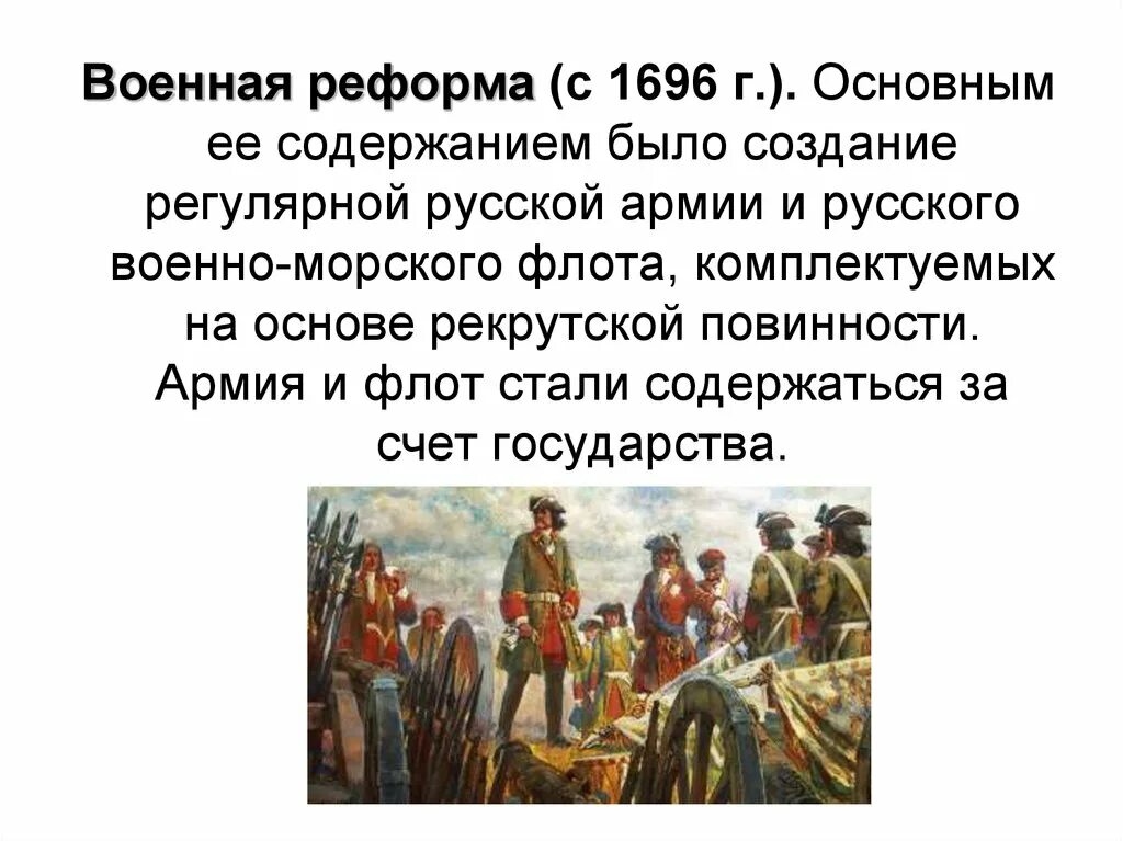 Что изменила военная реформа. Военные реформы армии Петра 1. Реформирование армии и флота. Военная реформа 1696. Реформа армии Петра 1.