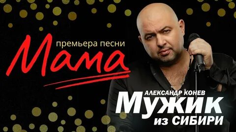 Слушать песни мужик из сибири