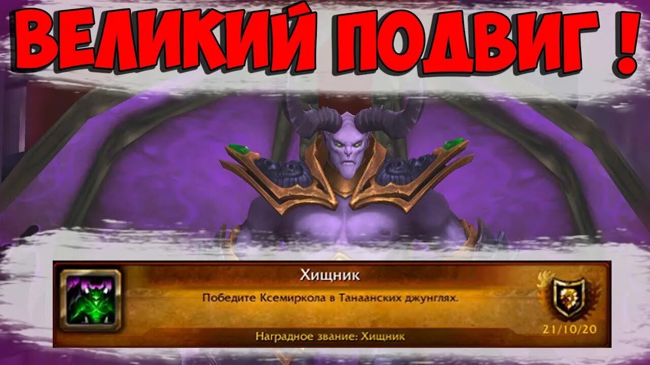 Вов как получить. Ранги хищников. легендарный подвиг wow. золоченый хищник вов. wow predator.