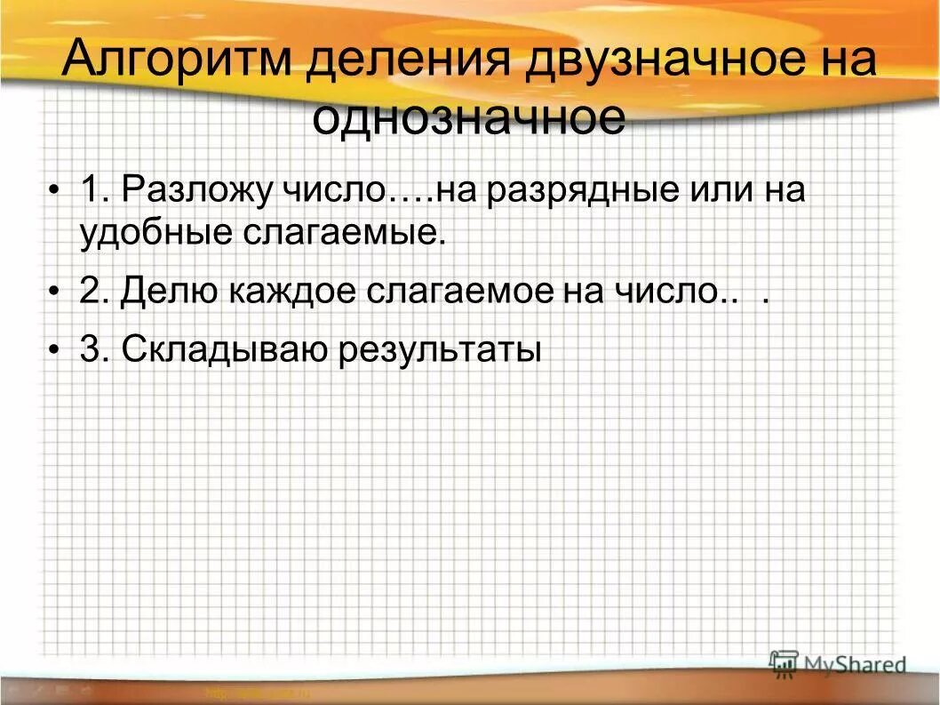 Алгоритм деления двузначного числа на однозначное. Алгоритм решения деления двузначного на однозначное. Алгоритм деления двузначного числа на однозначного числа. Алгоритм деления двузначного числа на двузначное число 3 класс. Алгоритм деления по математике