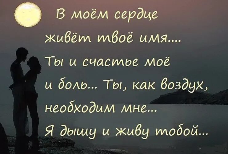 Твоим сердцем стучит второе. Я люблю тебя цитаты. Ты мое счастье цитаты. Цитаты про любимых. Цитаты про любимого мужчину.