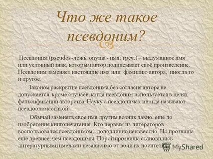 Псевдоним без
