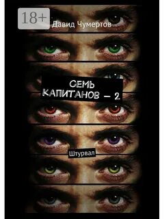 Семь капитанов