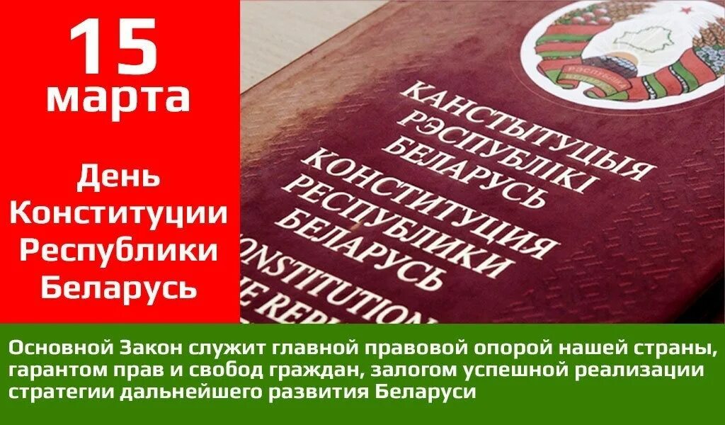 Сценарий ко дню конституции рб. День Конституции РБ. Конституция Республики Беларусь. Конституции РБ презентация. День Конституции РБ плакат.