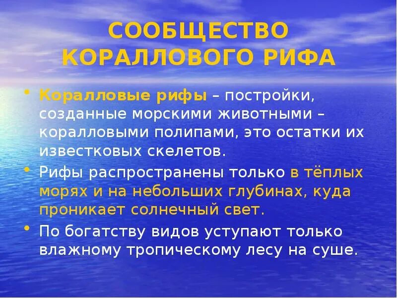 Коралловому рифу как устойчивому сообществу. Коралловому рифу как устойчивому сообществу
