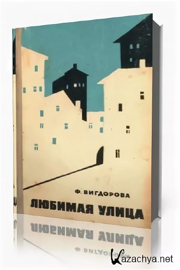 Любимая улица слушать. Любимая улица. Сердце на улице. Любимая улица слушать. Книга харвест любимая улица.