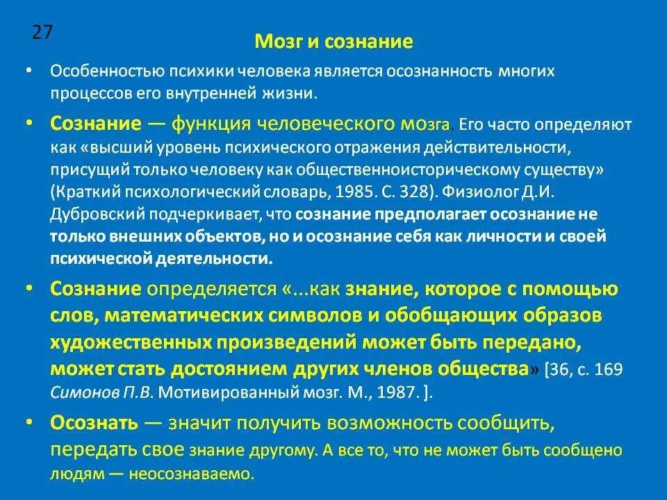 1 сознание и мозг. Сознание и мозг в философии. Сознание структуры мозга. Связь психики и сознания. Психика и мозг философия кратко.