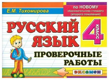 Проверочные по русскому языку четвертый класс