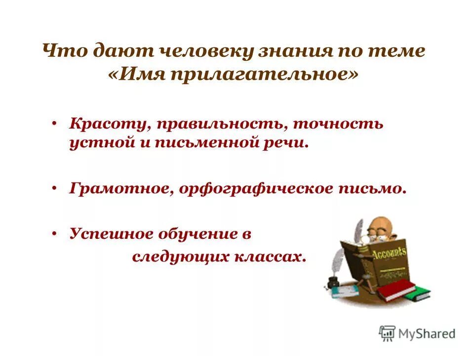 Краса прилагательное. Что дают человеку знания. Сочинение на тему что дают человеку знания. Давать. Десятое февраля классная работа.