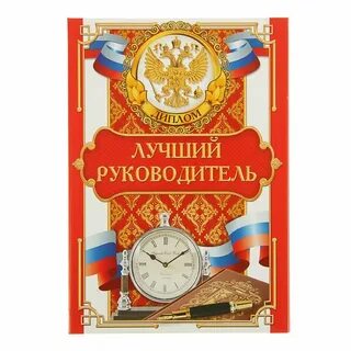 Опишите лучшего руководителя
