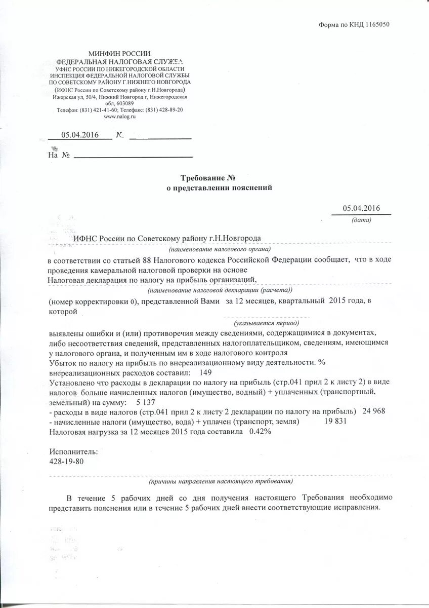 Пришло требование о предоставлении пояснений. Требование о представлении пояснений. Ответ на требование о представлении пояснений. Пояснения по камеральной проверке. Форма по КНД 1165050.