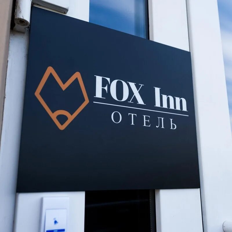 Fox отель. Отель Fox Inn. Fox Inn гостиница Санкт-Петербург. Fox Inn Лисий нос. Fox Inn ресторан.