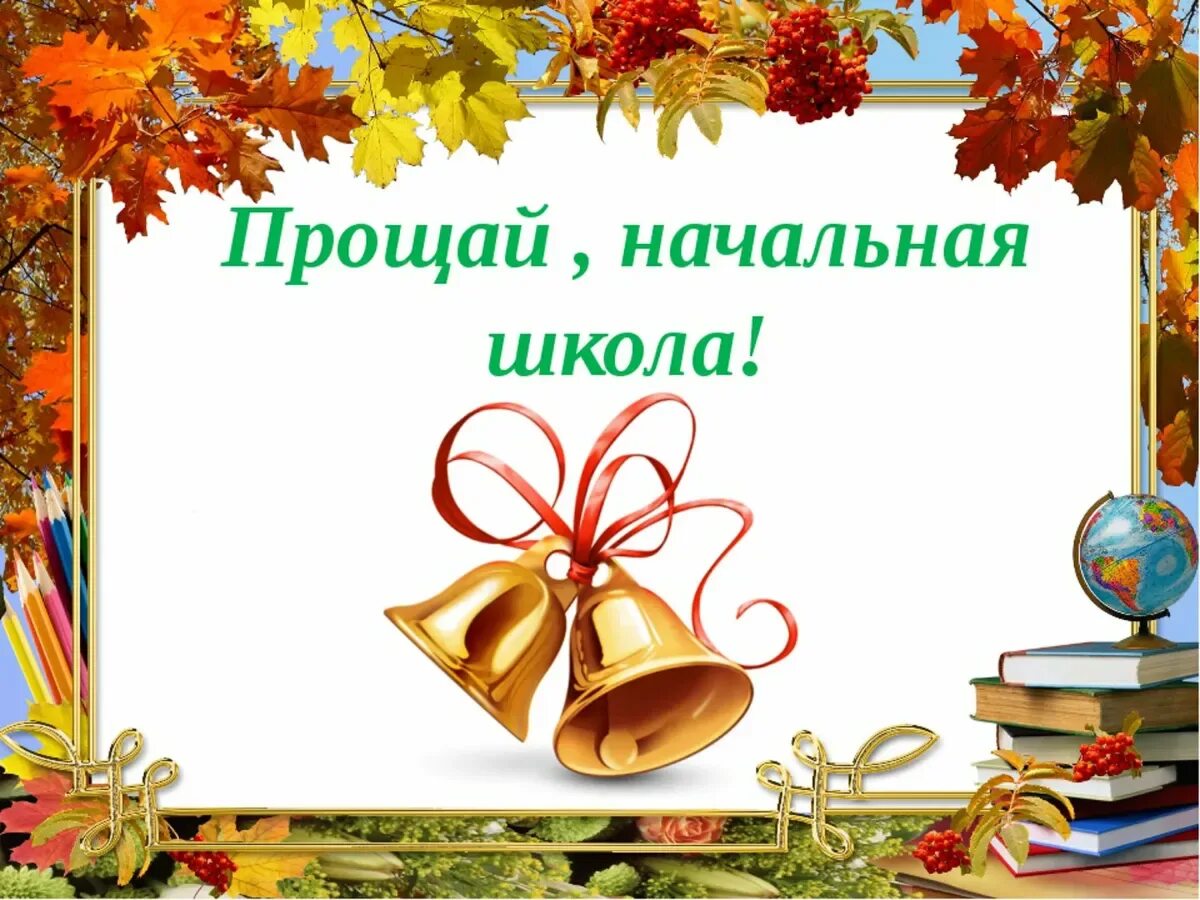 Прощание с начальной школой. Prashay nacharnaya shkola. До свидания начальная школа. Презентация на выпускной. Фото прощай начальная школа 4 класс.