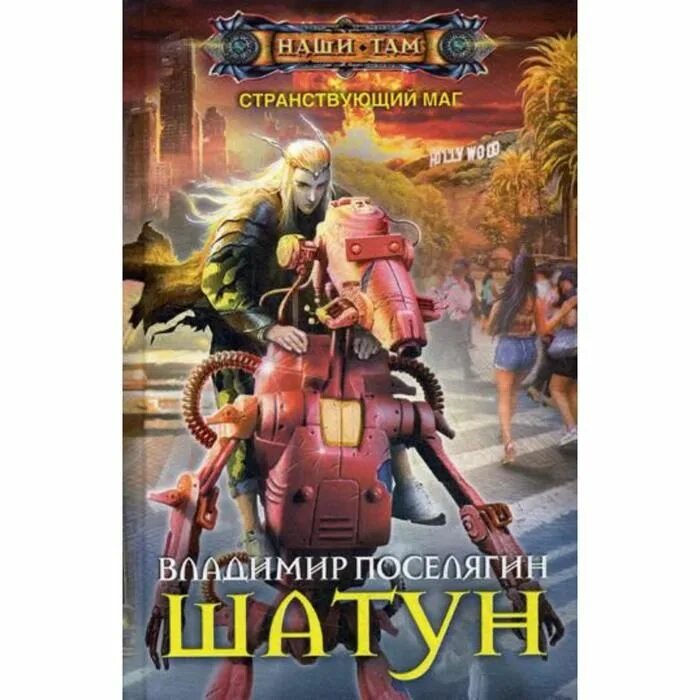 Поселягин в. Попаданцы в прошлое. Странствующий чародей книга. Попаданцы в магические миры. Книга странствующий маг.