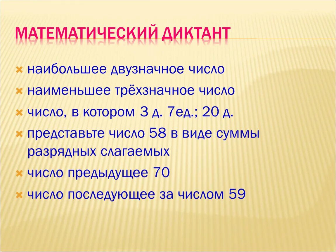 На 7 меньше наибольшего трехзначного числа. Математические диктанты. Математический диктант трехзначные числа. Арифметический диктант. Математический диктант на числа.