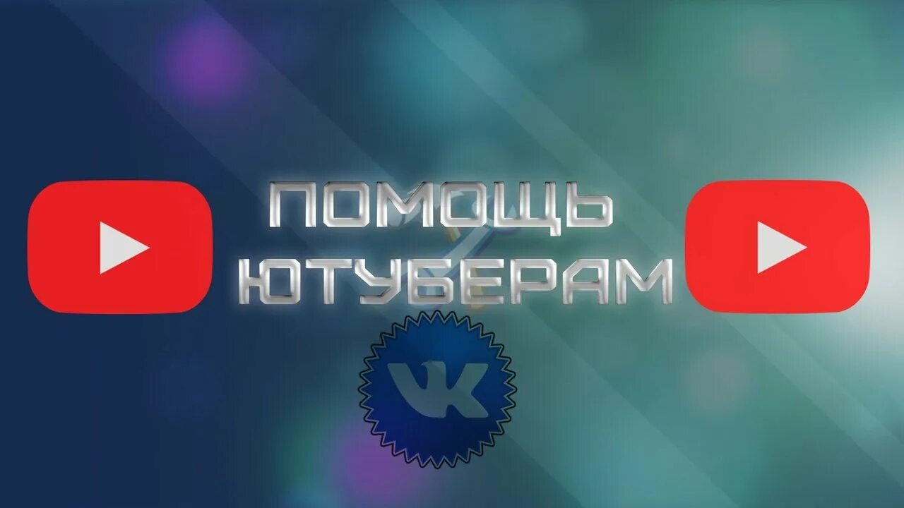 Помощь ютуберу. Помощь начинающим ютуберам. поддержка ютуберов.