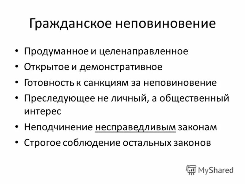 гражданское неповиновение. гражданское неповиновение. акт гражданского неповиновения. агрегация и артикуляция интересов в политике. ганди махатма кампания гражданского неповиновения.