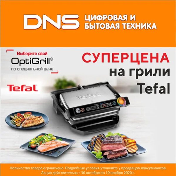 Гриль Тефаль ДНС. Гриль Тефаль макси гриль. Электрогриль Tefal DNS. ДНС Грильница Тефаль.