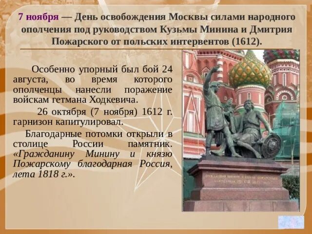 Москва народные названия. Освобождение Москвы 1612 Минин и Пожарский. Освобождение Москвы от польско-литовских интервентов Пожарский. День освобождения Москвы под руководством Минина и Пожарского. Освобождение Москвы от польско-литовских интервентов памятник.