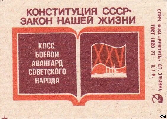 Законы СССР. Этикетки 1920 Авангард СССР. Конституция СССР 1978 год марка. Конституция РФ марка. Конституция ссср 1 1 оренбург