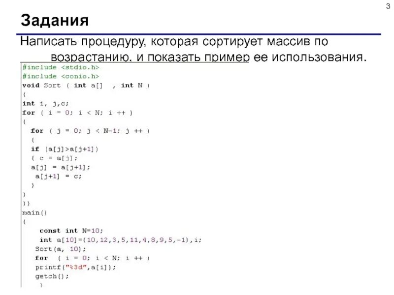 Сортировка массива 3 чисел с++. Сортировка элементов массива по возрастанию c++. Сортировка одномерного массива по возрастанию. Сортировка одномерного массива процедура с++.